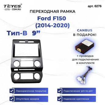 Переходная рамка Ford F150 (2014-2020) (A - малый экран) (9")