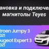 Штатная магнитола Teyes CC3 2K 6/128 Citroen Jumpy 3 (2016-2024) (11")