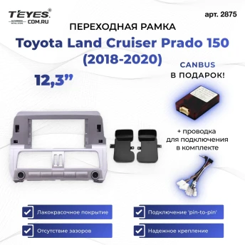 Переходная рамка Toyota Land Cruiser Prado 150 (2018-2020) (12,3")