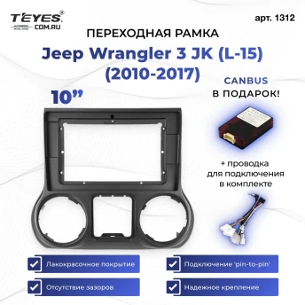 Переходная рамка Jeep Wrangler 3 JK (L-15) (2010-2017) (10")