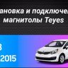 Штатная магнитола Teyes X1 4G 2/32 Kia Rio 3 (2011-2017)