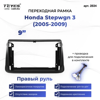 Переходная рамка Honda Stepwgn 3 (2005-2009) Правый руль (9")