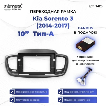 Переходная рамка Kia Sorento 3 (2014-2017) Тип-A (10")