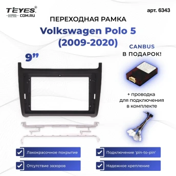 Переходная рамка Volkswagen Polo 5 (2009-2020) (матовая) (9")