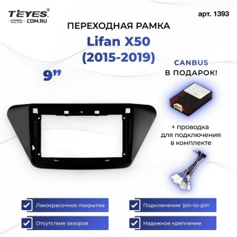 Переходная рамка Lifan X50 (2015-2019) (9")